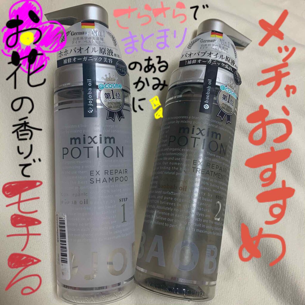 ミクシムポーション ゴールデン EXリペアシャンプー/トリートメント/mixim POTION/市販シャンプーを使ったクチコミ（1枚目）