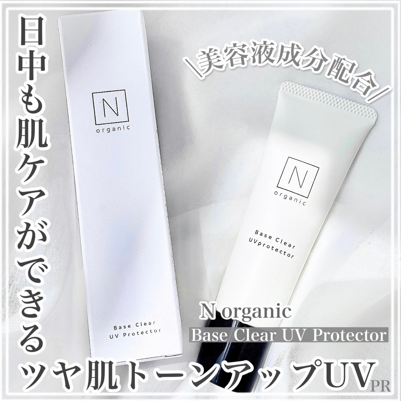 ベース クリアUVプロテクター/Ｎ organic/日焼け止めクリームを使ったクチコミ（1枚目）