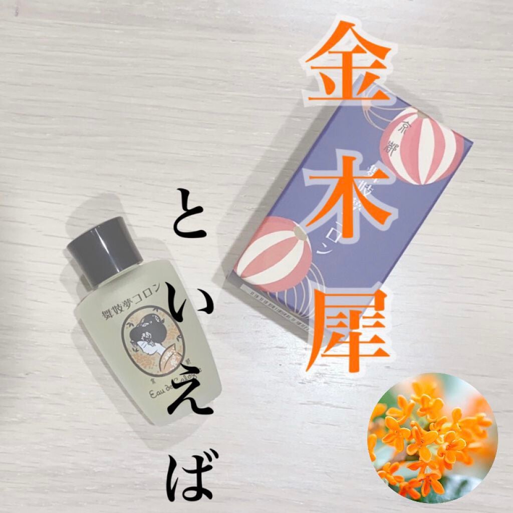 舞妓夢コロン/京都舞妓コスメ/香水(レディース)を使ったクチコミ(1枚目)