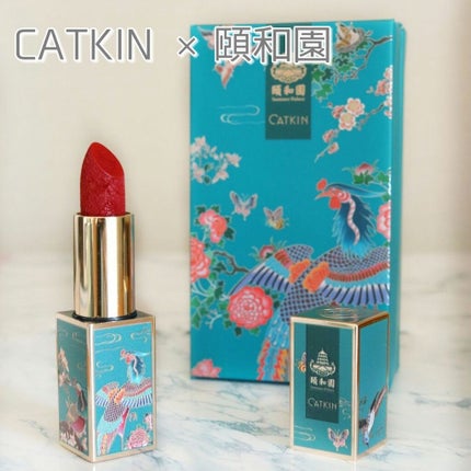 頤和園 コラボ 彫刻口紅/CATKIN/口紅を使ったクチコミ(1枚目)