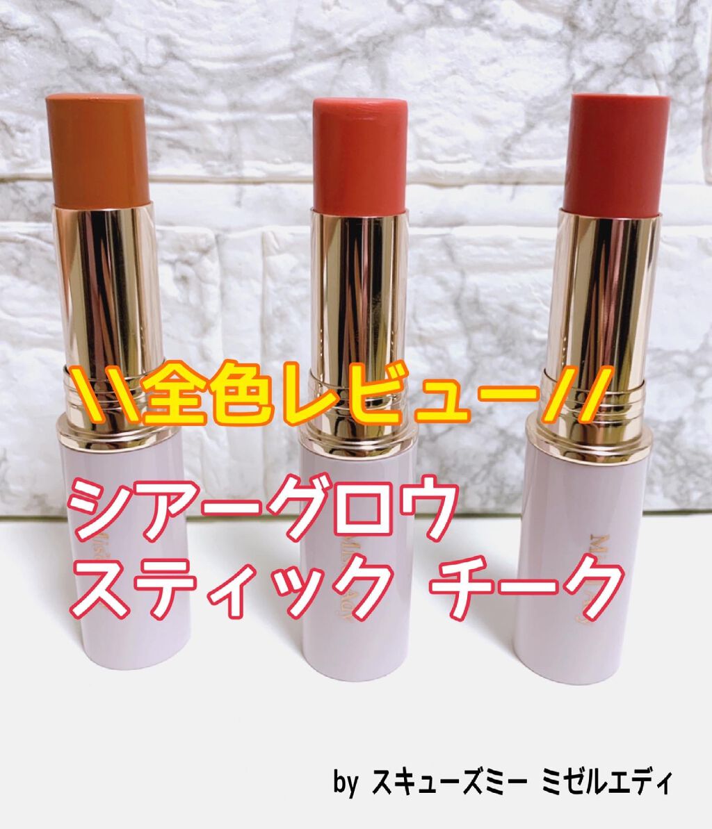 シアーグロウスティック チークカラー/ミゼルエディ/ジェル・クリームチークを使ったクチコミ(1枚目)