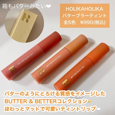 バターブラーティント/HOLIKA HOLIKA/口紅を使ったクチコミ（2枚目）