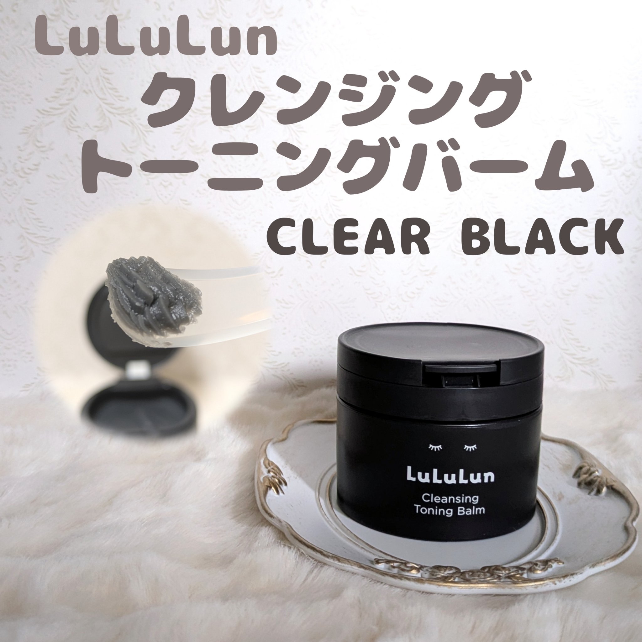 ルルルンクレンジング トーニングバーム CLEAR BLACK/ルルルン/クレンジングバームを使ったクチコミ（1枚目）
