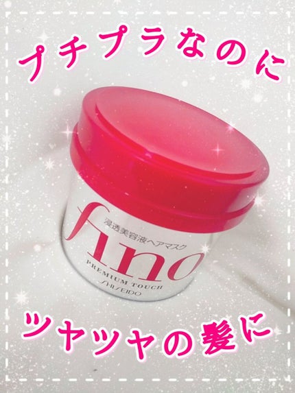 フィーノ プレミアムタッチ 濃厚美容液ヘアマスク/フィーノ/ヘアマスク・ヘアパックを使ったクチコミ(1枚目)