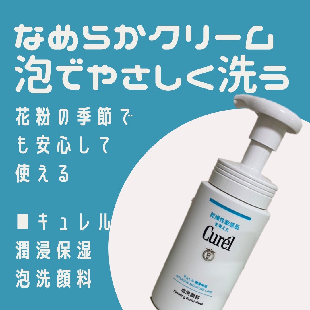 潤浸保湿 泡洗顔料/キュレル/泡洗顔を使ったクチコミ(1枚目)