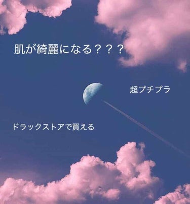 めっちゃツルツルになった！
肌の調子が良くなったサプリ🥰
飲み続けて1週間で変わってくる！！！
カプセルだからちょっと飲みにくいかも？
朝夜2回飲むだけ！ニキビ跡も薄くなりました。
試してみてくださいほ