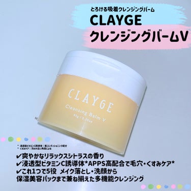 クレンジングバームV/CLAYGE/クレンジングバームを使ったクチコミ（1枚目）