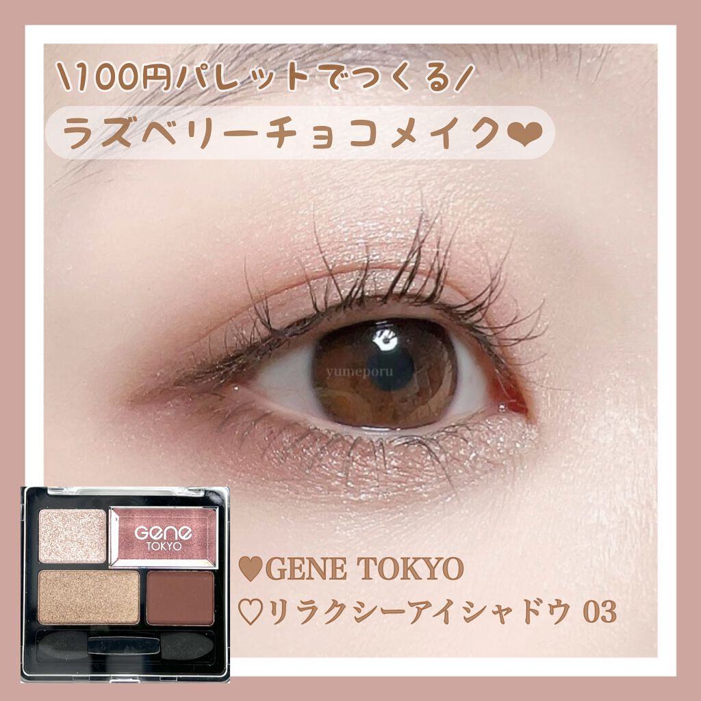 100円パレットでつくるラズベリーチョコメイク❤︎

今回はGENE TOKYOの「リラクシーアイシャドウ03」を使用したメイクを紹介します！

※スウォッチ動画はこちら↓
https://lipscosme.com/posts/36586