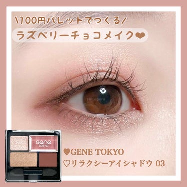 100円パレットでつくるラズベリーチョコメイク❤︎

今回はGENE TOKYOの「リラクシーアイシャドウ03」を使用したメイクを紹介します！

※スウォッチ動画はこちら↓
https://lipsco