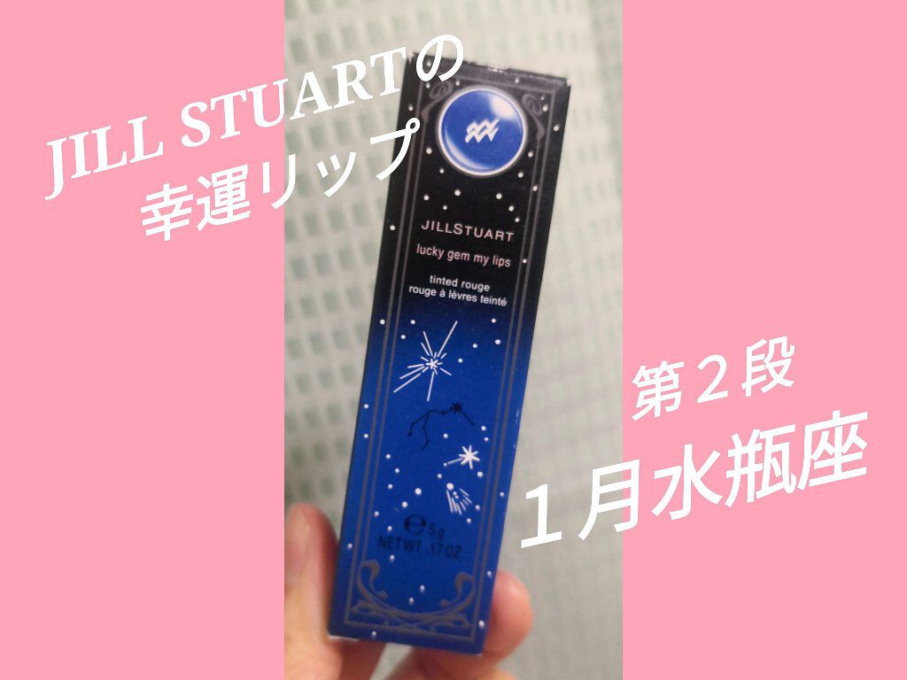 ラッキージェム マイリップス 01 thoughtful Aquarius＜水瓶座＞/JILL STUART/口紅を使ったクチコミ（1枚目）