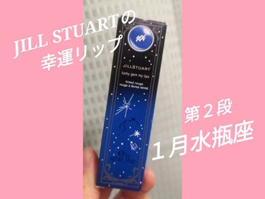 ラッキージェム マイリップス/JILL STUART/口紅を使ったクチコミ（1枚目）