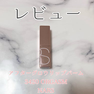 アフターグロー リップバーム/NARS/リップケア・リップクリームを使ったクチコミ（1枚目）