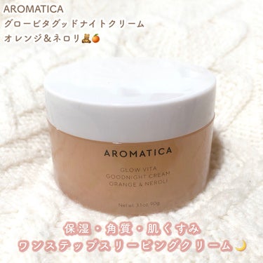 グロービタグッドナイトクリーム オレンジ＆ネロリ/AROMATICA/フェイスクリームを使ったクチコミ（1枚目）