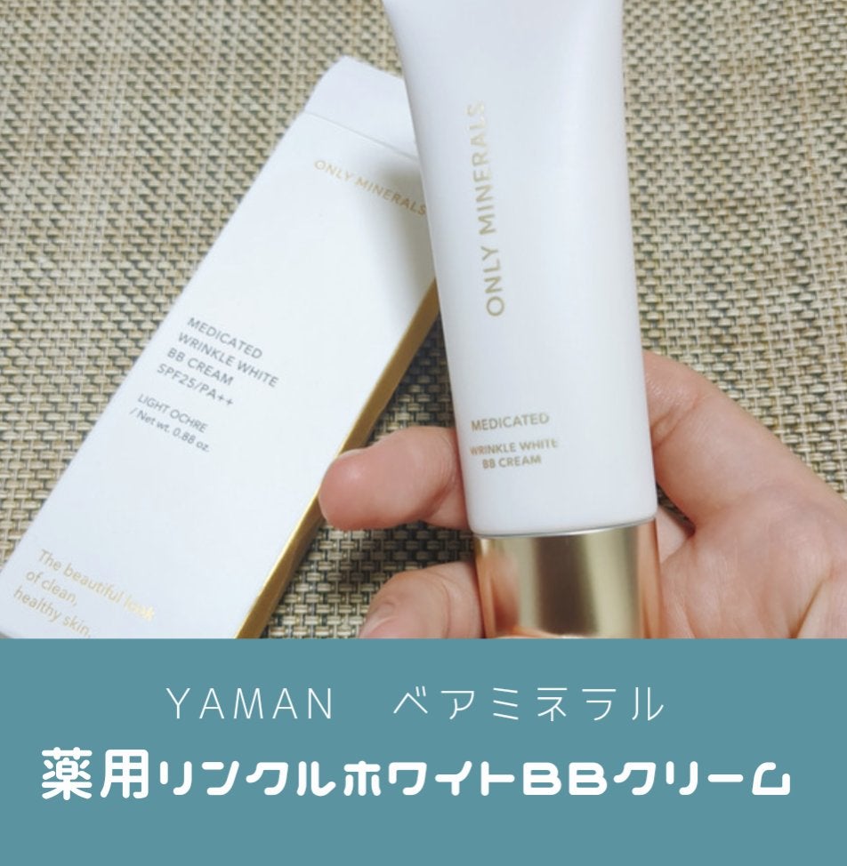 薬用 リンクルホワイトBBクリーム/ONLY MINERALS/BBクリームを使ったクチコミ(1枚目)