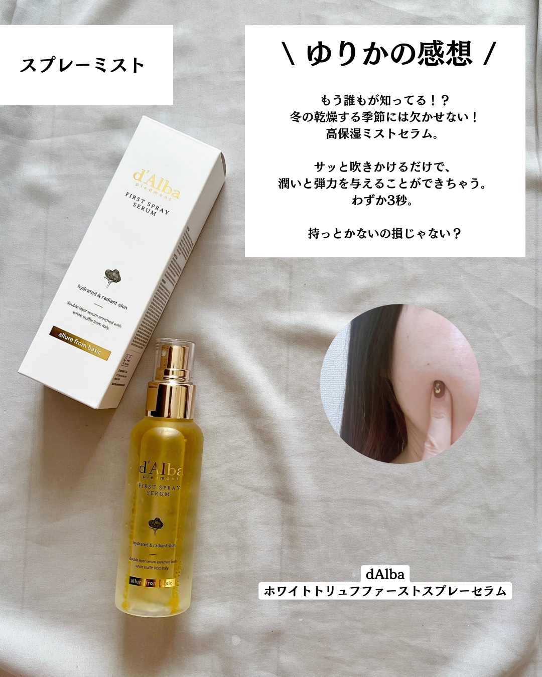 ダルバ ホワイトトリュフファーストスプレーセラム/ダルバ/ミスト状化粧水を使ったクチコミ（3枚目）