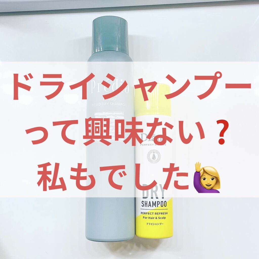 パーフェクトビューティードライシャンプー フレッシュシトラスペアの香り/ダイアン/ドライシャンプーを使ったクチコミ（1枚目）