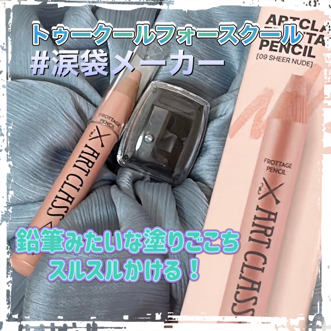 アートクラス フロッタージュペンシル/too cool for school/スティックアイシャドウを使ったクチコミ(1枚目)