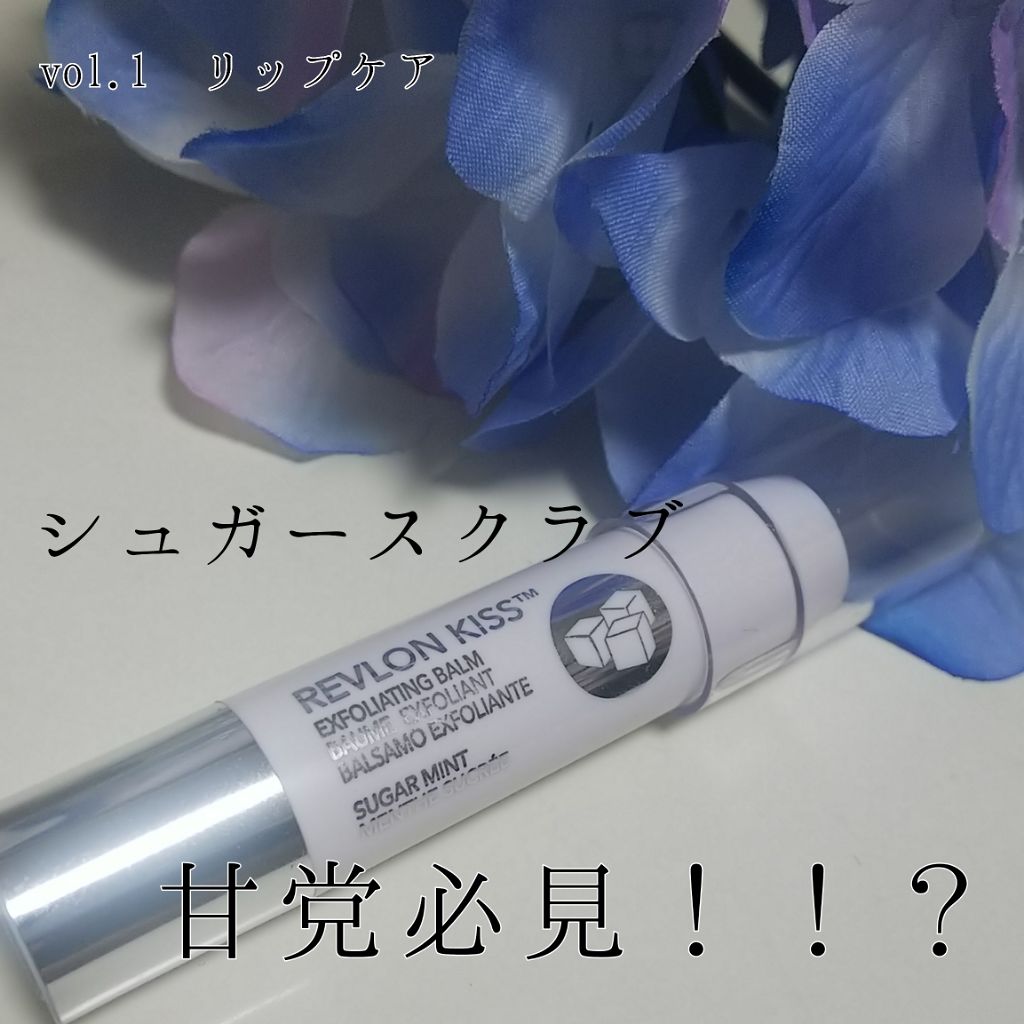 レブロン キス シュガー スクラブ/REVLON/リップスクラブを使ったクチコミ(1枚目)