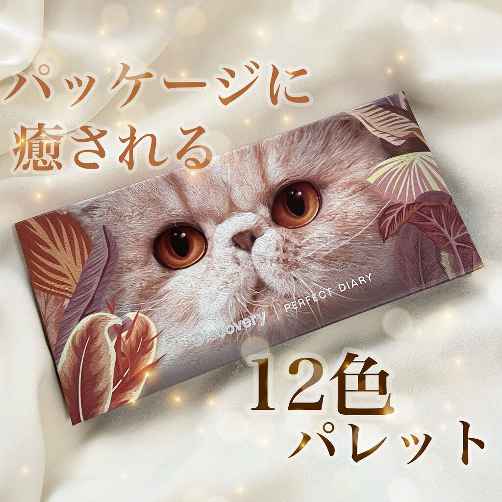 エクスプローラ12色 動物アイシャドウパレット/PERFECT DIARY/アイシャドウパレットを使ったクチコミ（1枚目）