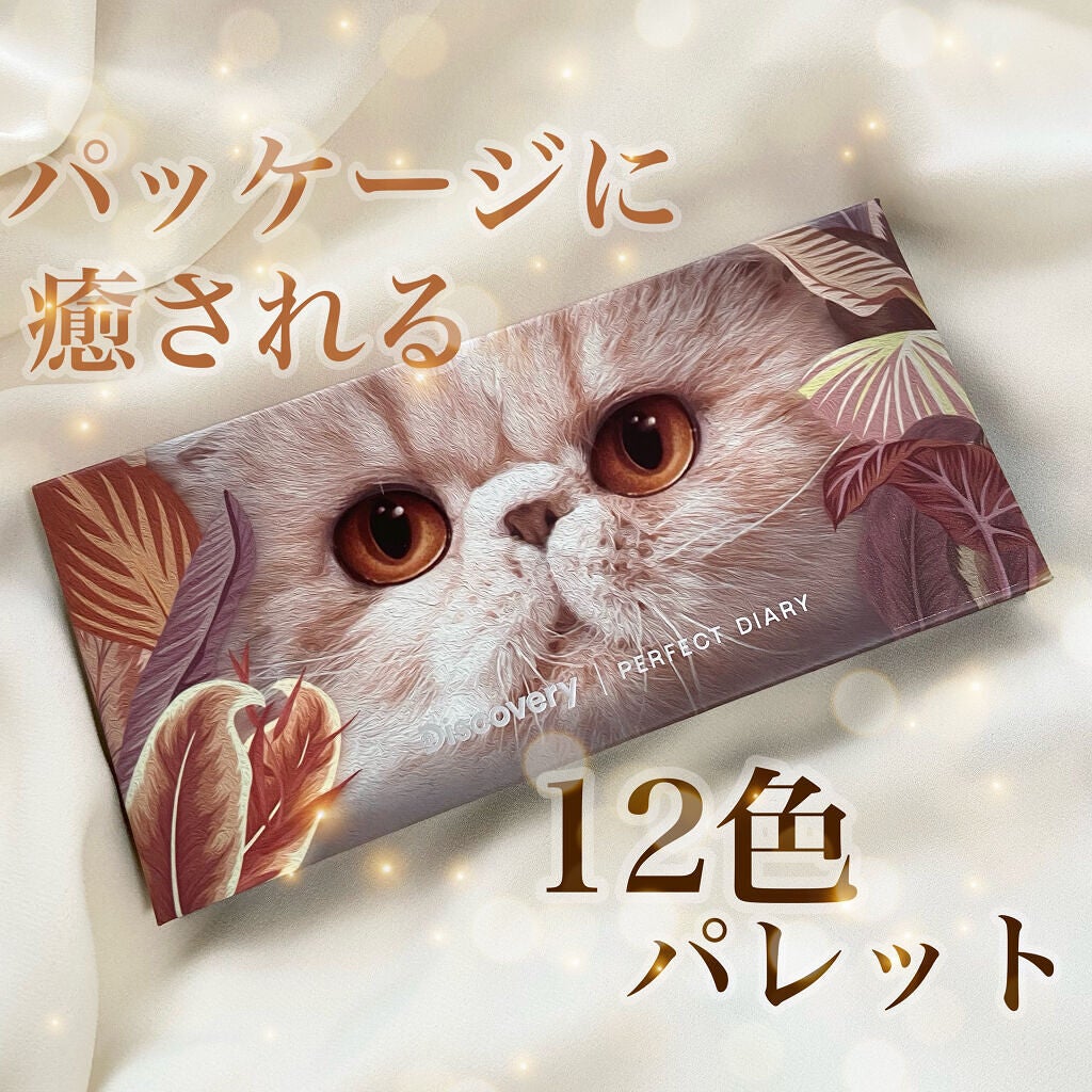 エクスプローラ12色 動物アイシャドウパレット/PERFECT DIARY/アイシャドウパレットを使ったクチコミ(1枚目)