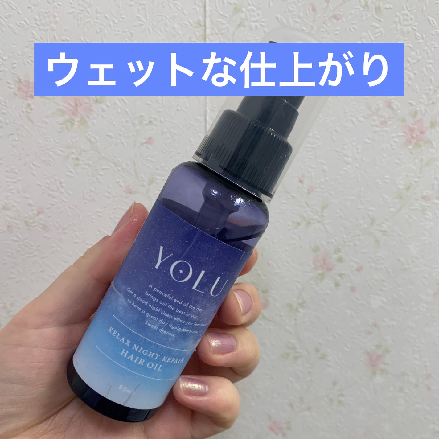 リラックスナイトリペアヘアオイル/YOLU/ヘアオイルを使ったクチコミ(1枚目)