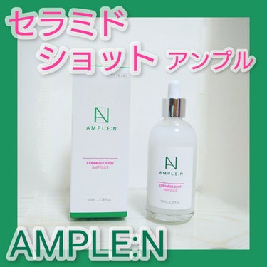 セラミドショットアンプル/AMPLE:N/美容液を使ったクチコミ（1枚目）