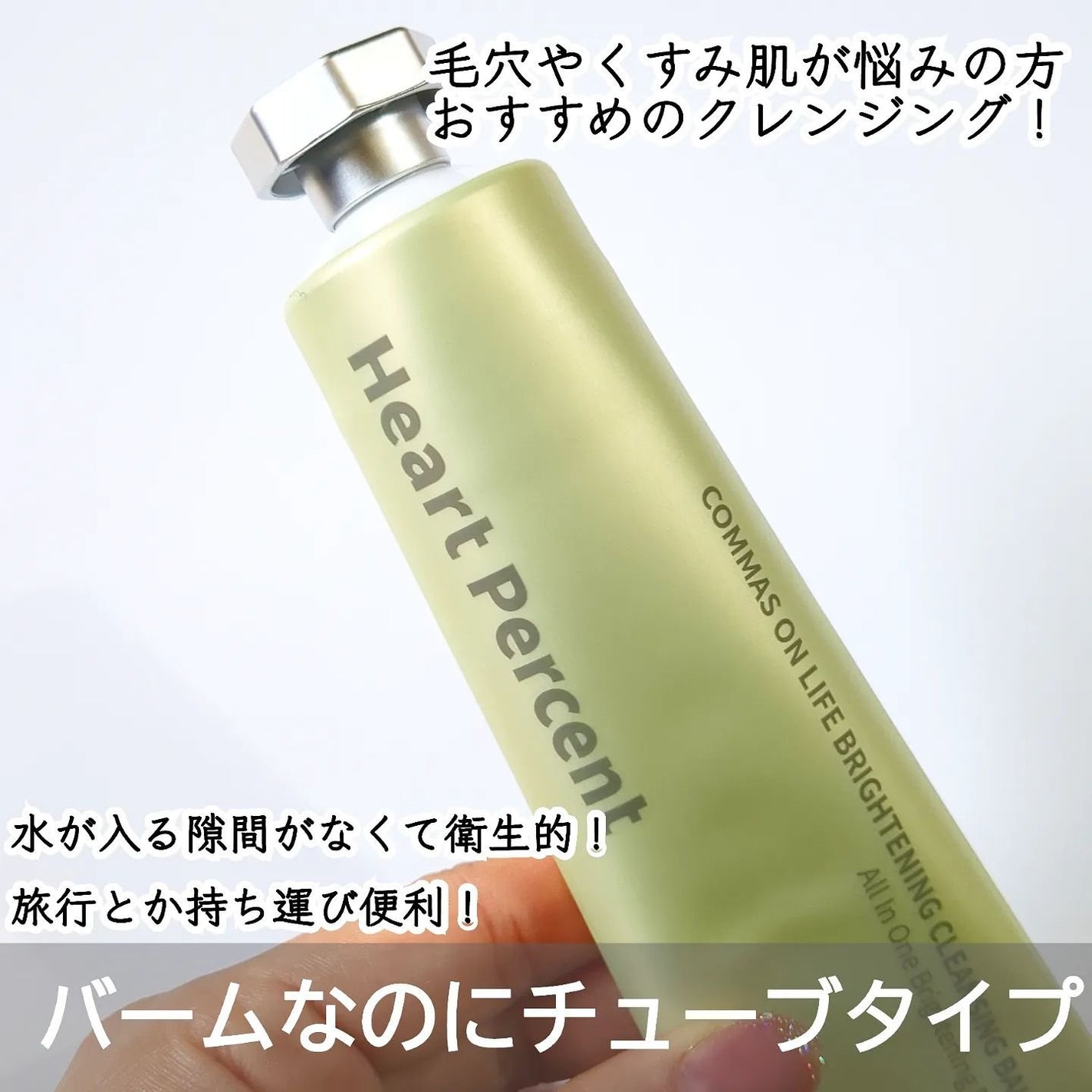 コンマス オン ライフ ブライトニング クレンジングバーム/Heart Percent/クレンジングバームを使ったクチコミ(2枚目)