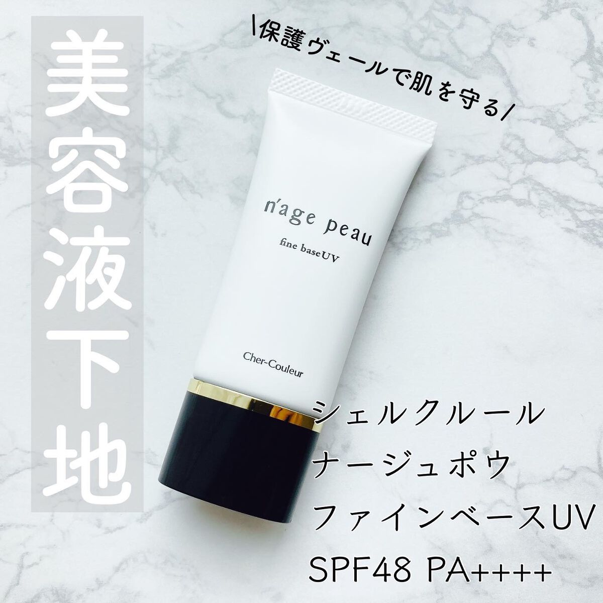 ファインベースUV/シェルクルール/化粧下地を使ったクチコミ(1枚目)