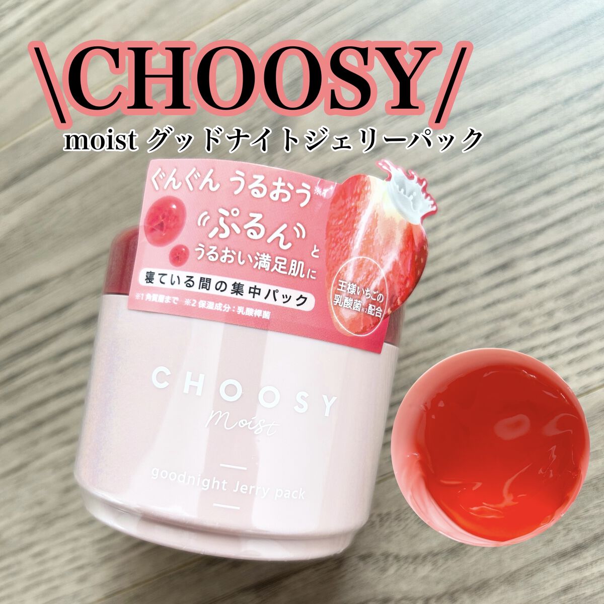 グッドナイトジェリーパック/CHOOSY/フェイスクリームを使ったクチコミ（1枚目）