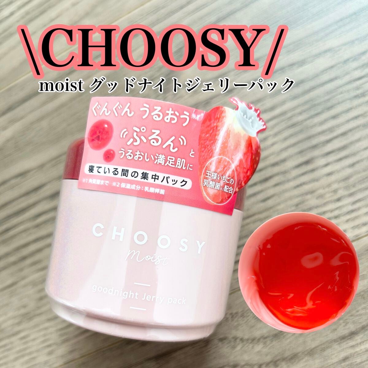 グッドナイトジェリーパック/CHOOSY/フェイスクリームを使ったクチコミ(1枚目)