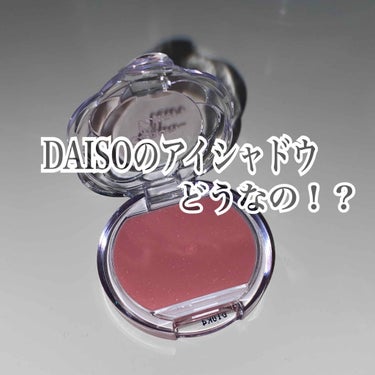 エスポルール エスポルール クリームアイシャドウAのクチコミ「DAISOのアイシャドウどうなの！？
#正直レビュー　します✨

100均コスメ沢山ありすぎて.....」（1枚目）