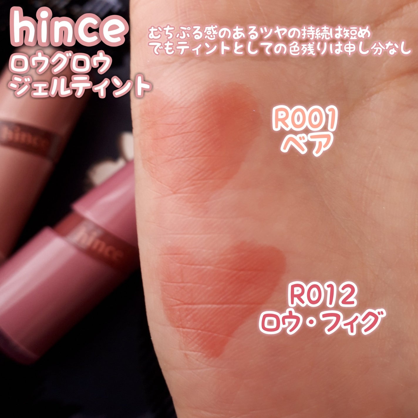 ロウグロウジェルティント/hince/リップティントを使ったクチコミ(3枚目)