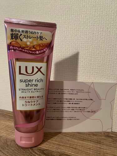 スーパーリッチシャイン ストレートビューティー うねりケアトリートメント/LUX/洗い流すヘアトリートメントを使ったクチコミ（1枚目）