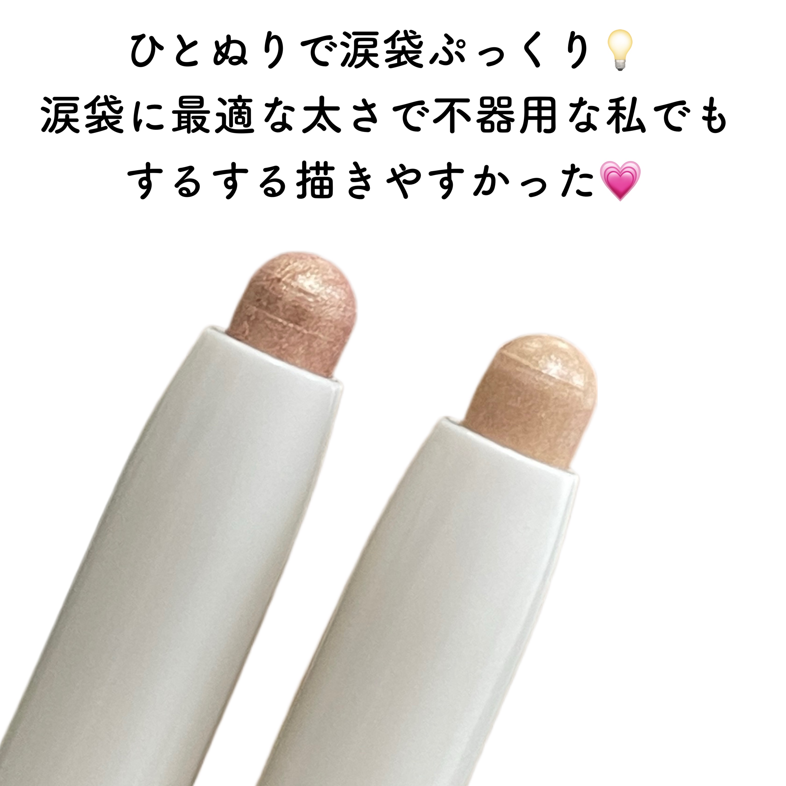 うるぷる 涙袋ライナー/myroink/スティックアイシャドウを使ったクチコミ（3枚目）