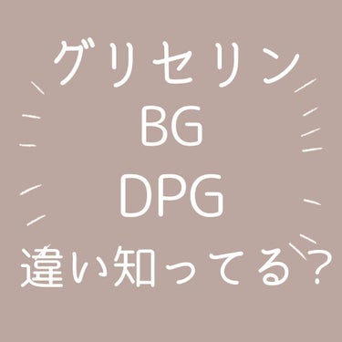 えりあな@フォロバ on LIPS 「化粧水の成分で水の次に多いグリセリンやBG、それに似たDPGの..」（1枚目）