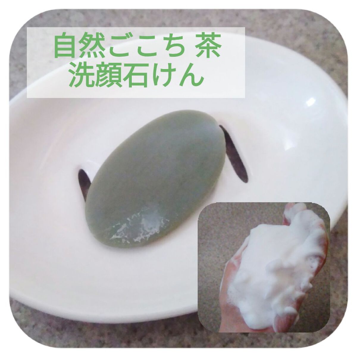 自然ごこち 茶 洗顔石けん/自然ごこち/洗顔石鹸を使ったクチコミ(1枚目)