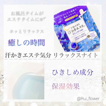 汗かきエステ気分 リラックスナイト/マックス/入浴剤を使ったクチコミ（1枚目）