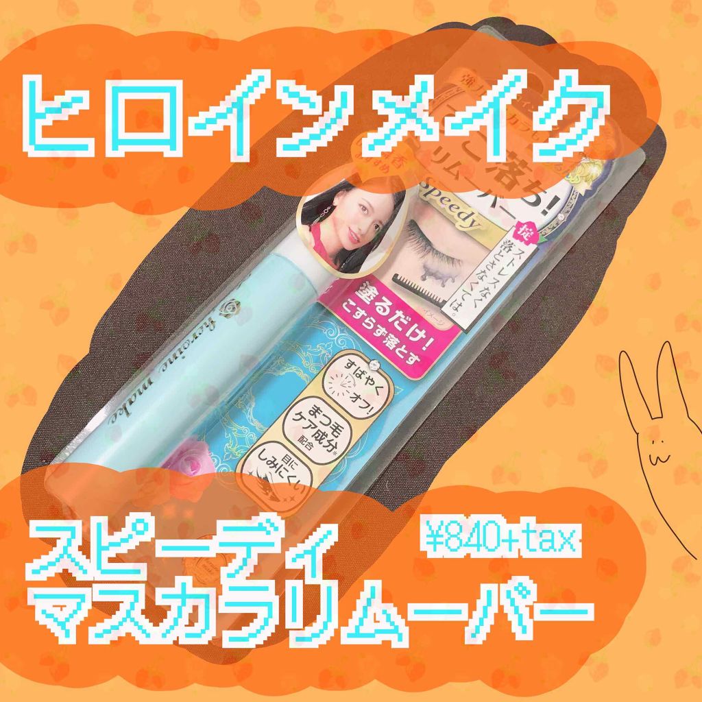 ヒロインメイクSP スピーディーマスカラリムーバー/ヒロインメイク/ポイントメイクリムーバーを使ったクチコミ(1枚目)