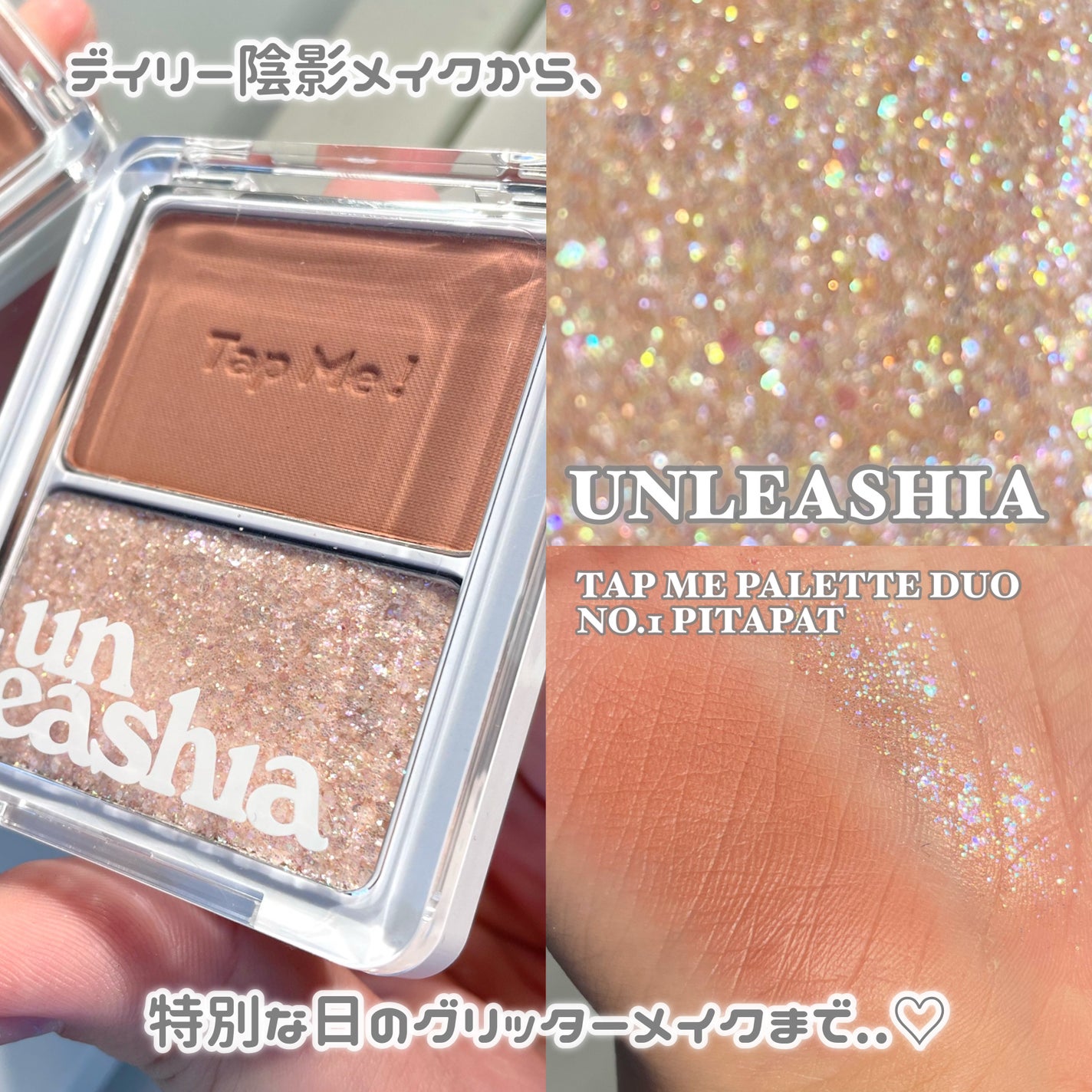 タップミー パレットデュオ/unleashia/アイシャドウパレットを使ったクチコミ(1枚目)