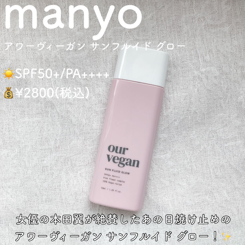 アワーヴィーガン サンプルイド グロー/manyo/化粧下地を使ったクチコミ（2枚目）