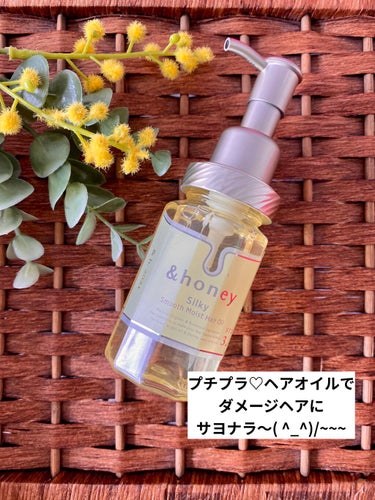 シルキー　スムースモイスチャー　ヘアオイル　3.0/&honey/ヘアオイルを使ったクチコミ（1枚目）