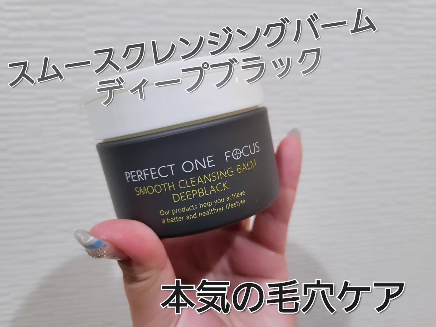 パーフェクトワンフォーカス スムースクレンジングバーム ディープブラック/PERFECT ONE FOCUS/クレンジングバームを使ったクチコミ(1枚目)