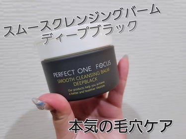 パーフェクトワンフォーカス スムースクレンジングバーム ディープブラック/PERFECT ONE  FOCUS/クレンジングバームを使ったクチコミ（1枚目）