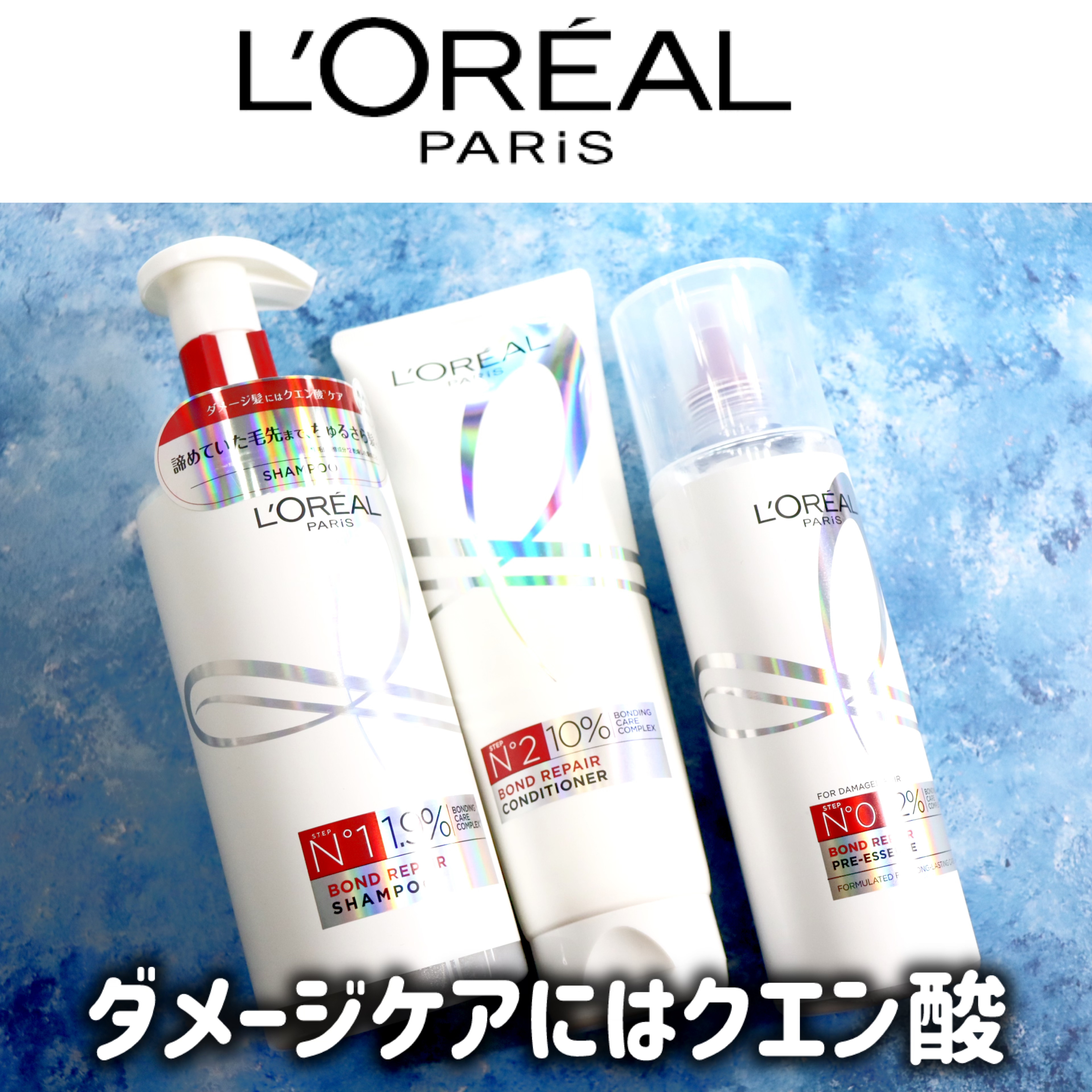 ロレアル パリ ボンド リペア シャンプー／コンディショナー/ロレアル パリ/市販シャンプーを使ったクチコミ（1枚目）