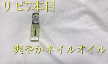 ネイルホリック キューティクルオイルのクチコミ「7本目突入！ネイルオイル💅


こんばんは咲良です🌸
今回は私が何度もリピートしているネイルオ.....」（1枚目）