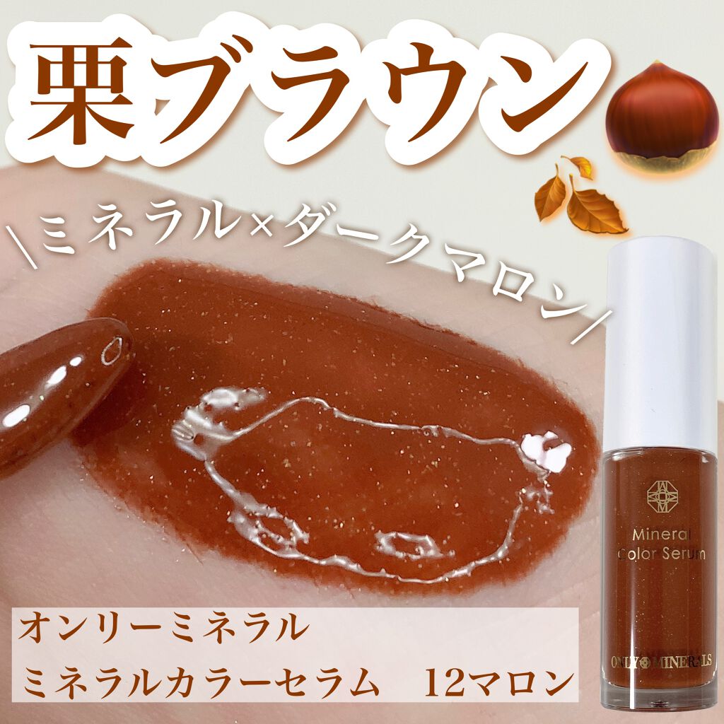 ミネラルカラーセラム 12 マロン/ONLY MINERALS/リップグロスを使ったクチコミ（1枚目）