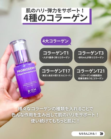プロバイオダーム™ コラーゲンリモデリングセラム/BIOHEAL BOH/美容液を使ったクチコミ(3枚目)