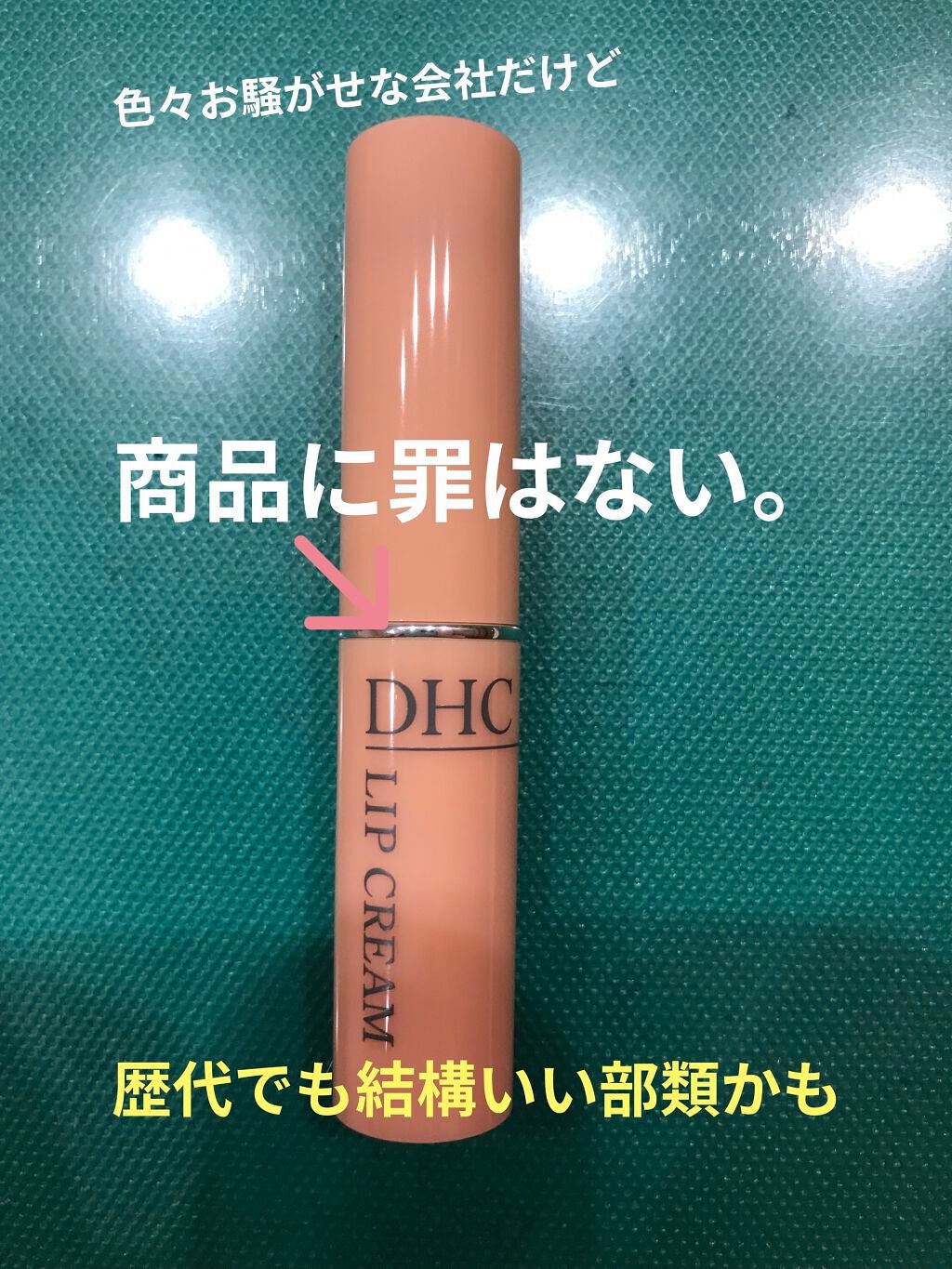 DHC 薬用リップクリーム/DHC/リップクリームを使ったクチコミ(1枚目)