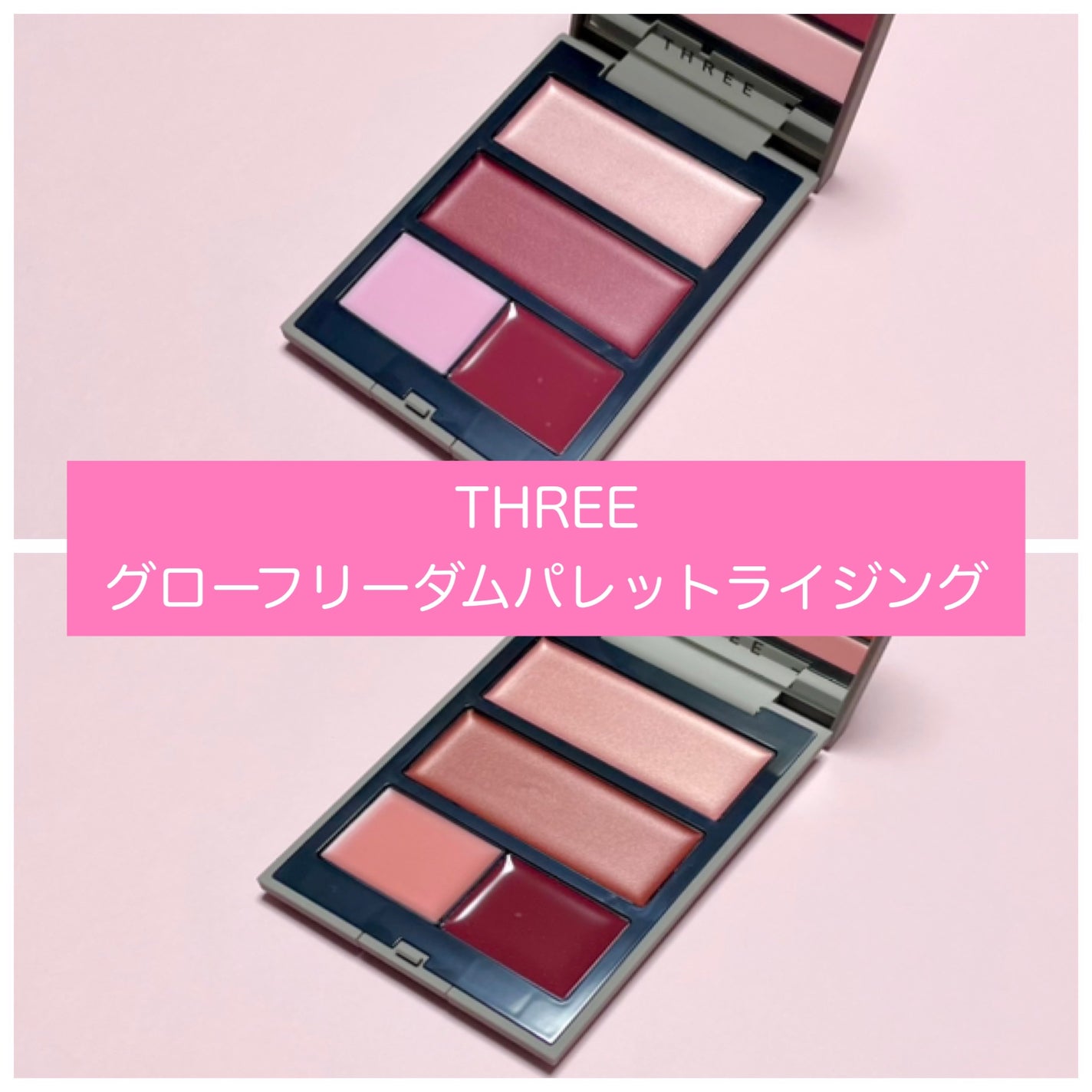 グローフリーダムパレットライジング/THREE/クリームハイライトを使ったクチコミ(1枚目)