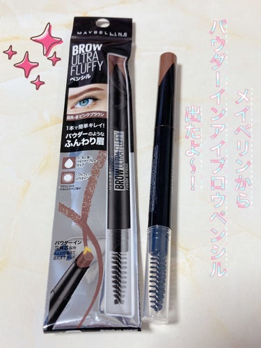 MAYBELLINE NEW YORK ファッションブロウ パウダーインペンシル Nのクチコミ「#MAYBELLINE NEW YORK
#ファッションブロウ_パウダーインペンシルN

いつ.....」（1枚目）